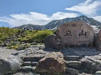 雄山神社峰本社の周辺