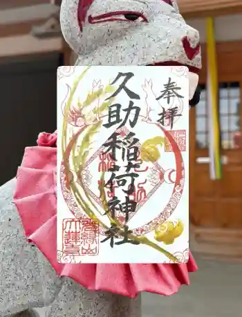 久助稲荷神社の御朱印 2025年04月
