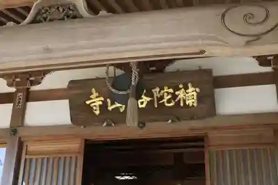 補陀洛山寺(和歌山県)