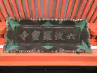 六波羅蜜寺のその他建物