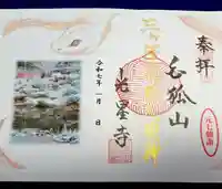 白狐山光星寺(山形県)