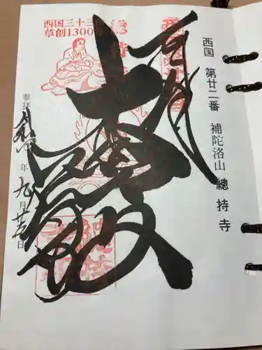 総持寺の御朱印