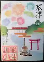 菅生神社の御朱印