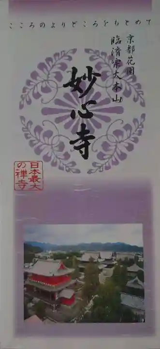 妙心寺(妙心禅寺)の御朱印