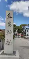 生島神社(兵庫県)