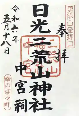 日光二荒山神社中宮祠(栃木県)