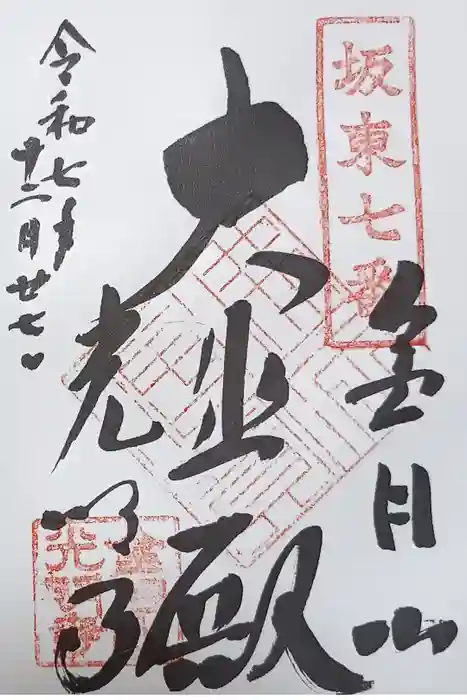 光明寺の御朱印