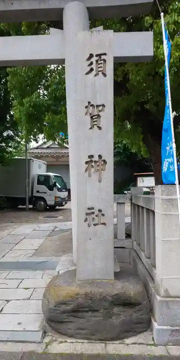 須賀神社のその他建物