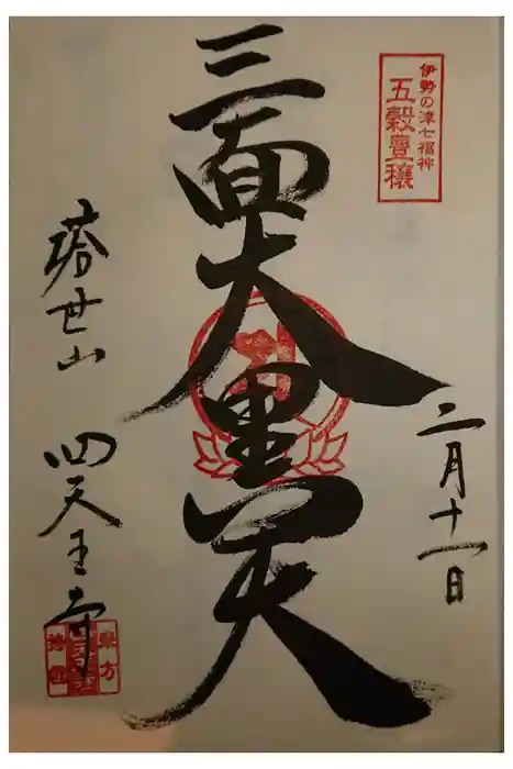 伊勢の国 四天王寺の御朱印