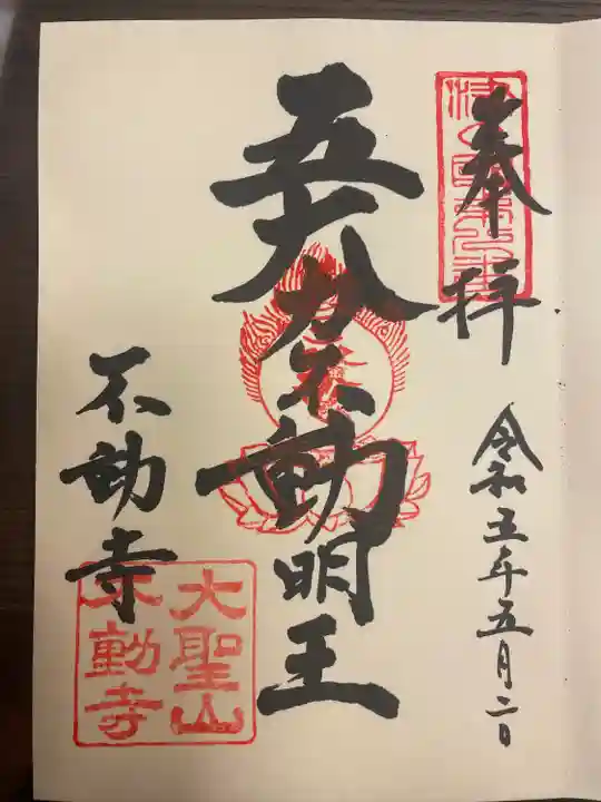 不動寺の御朱印