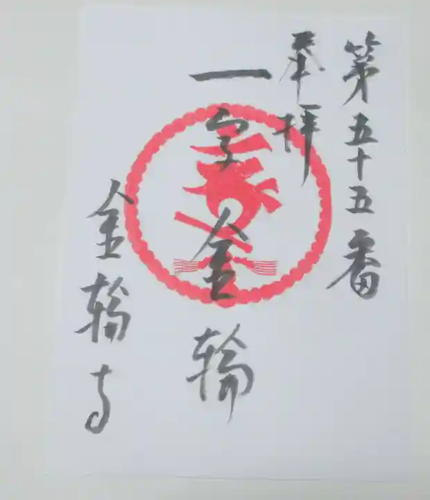 金輪寺の御朱印