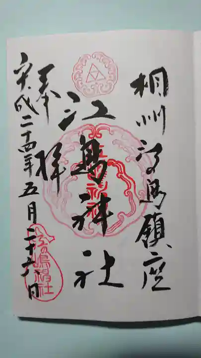 江島神社の御朱印