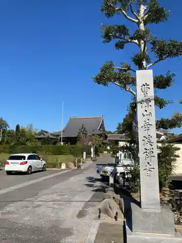 華溪寺(岐阜県)