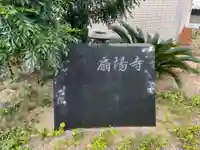 扇陽寺(兵庫県)