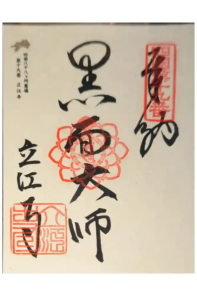 立江寺の御朱印