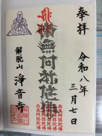 浄土宗 淨音寺の御朱印 2026年03月