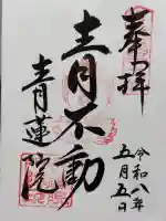 青蓮院門跡の御朱印