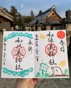 加佐美神社の御朱印 2025年03月01日(土)〜(2025年02月28日(金) 21時42分52秒投稿)