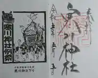 寒川神社の御朱印