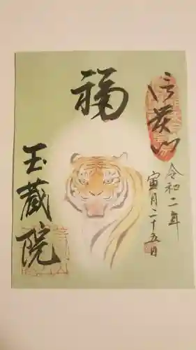 朝護孫子寺の御朱印