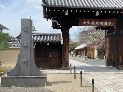 壬生寺の山門・神門