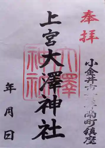 上宮大澤神社(東京都)