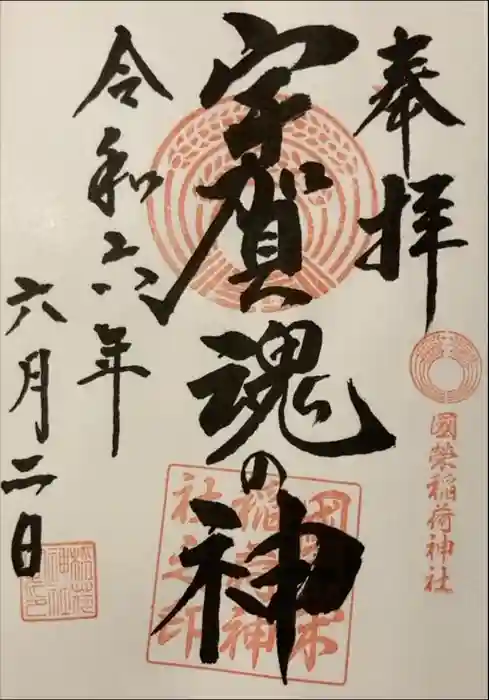 國榮稲荷神社の御朱印
