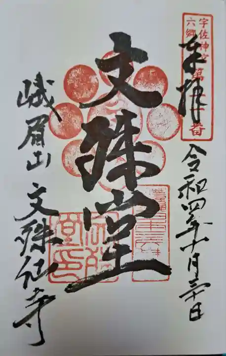 文殊仙寺の御朱印