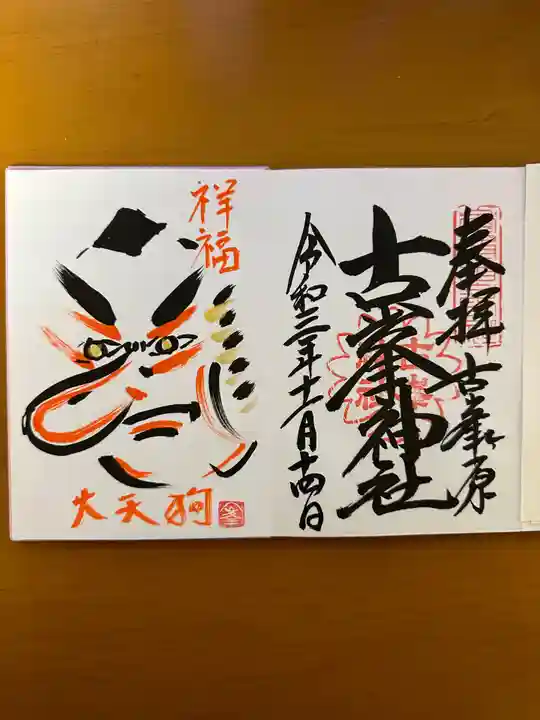 古峯神社の御朱印