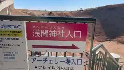 大室山浅間神社(静岡県)