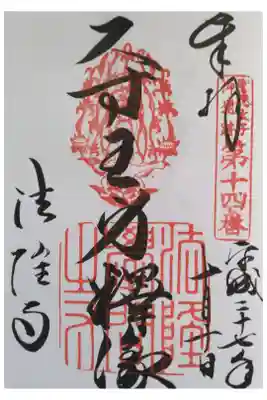 聖徳太子御遺跡霊場　第十四番