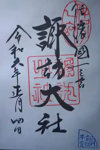 諏訪大社の御朱印 2024年01月