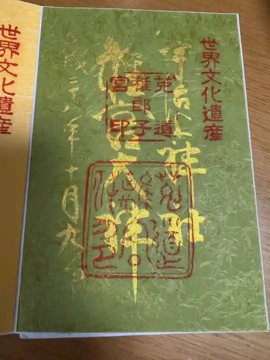 宇治上神社の御朱印