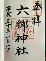 六郷神社の御朱印