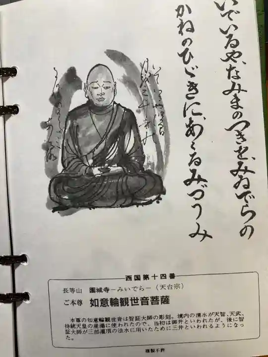 園城寺(三井寺)の授与品その他