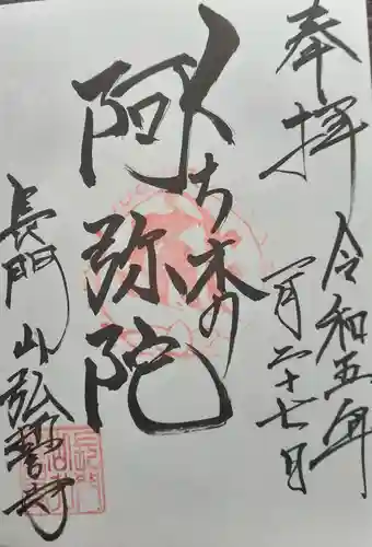 弘誓寺の御朱印