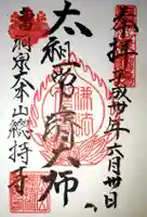 総持寺の御朱印