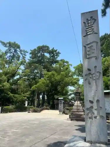 豊國神社(愛知県)
