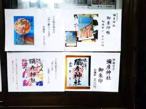 彌彦神社　(伊夜日子神社)の御朱印