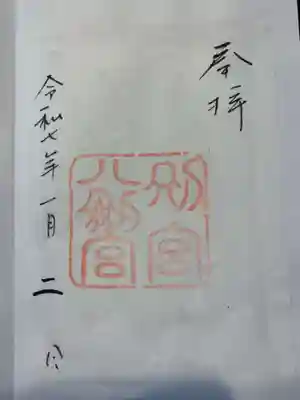 八剣宮（熱田神宮別宮）(愛知県)