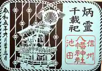 八幡神社(長野県)