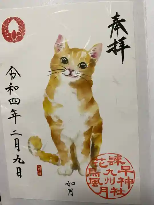 諫早神社(九州総守護 四面宮)の御朱印