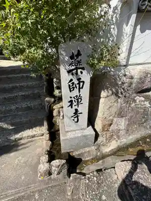 薬師禅寺(広島県)