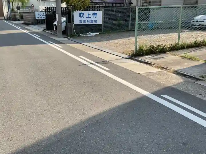 吹上寺(愛知県)