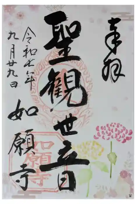 如願寺の御朱印