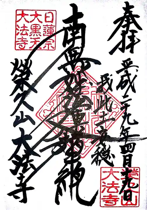 榮久山大法寺の御朱印