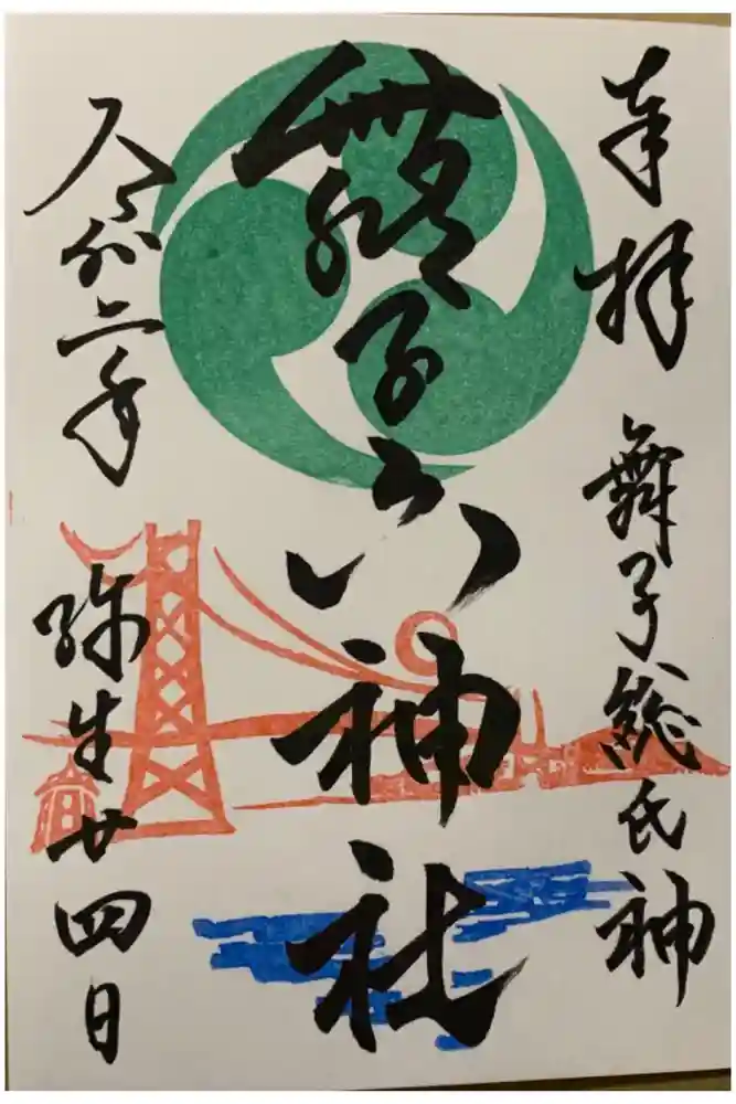 舞子六神社／まいこむの宮の御朱印