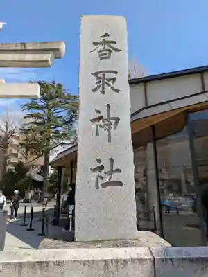 亀有香取神社(東京都)