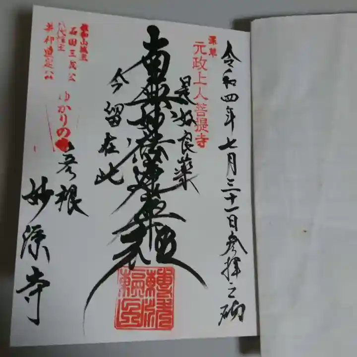 妙源寺の御朱印