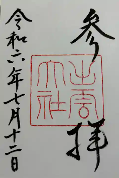 出雲大社 出雲国一ノ宮